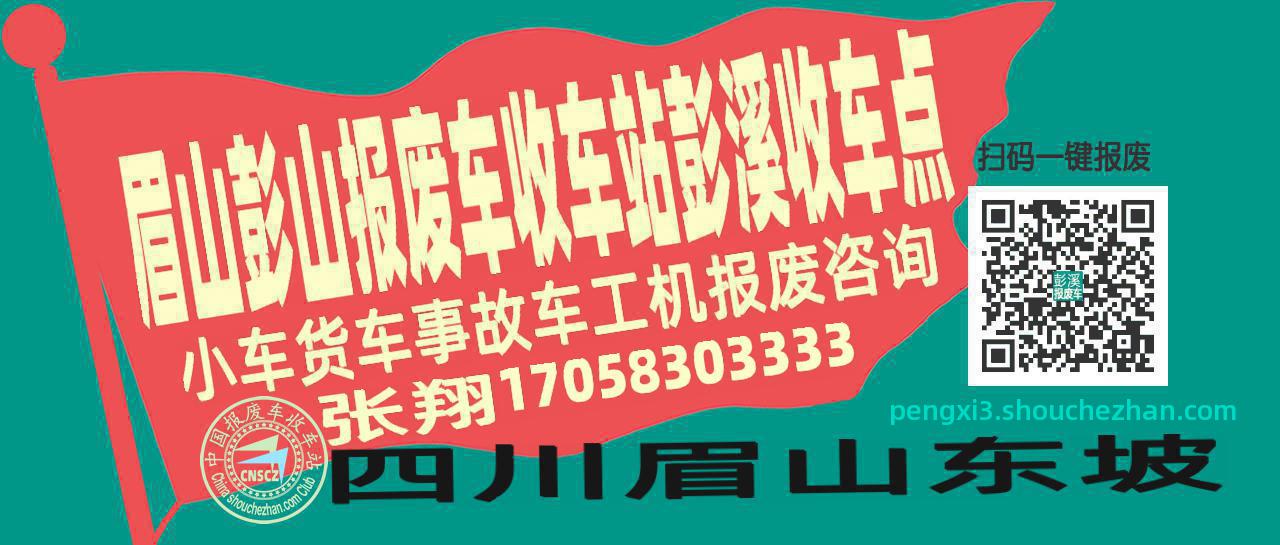 眉山彭山报废车收车站彭溪收车点